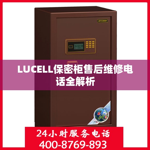 LUCELL保密柜售后维修电话全解析