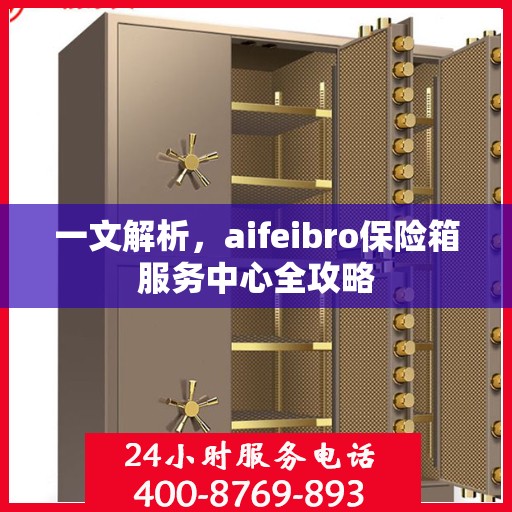 一文解析，aifeibro保险箱服务中心全攻略