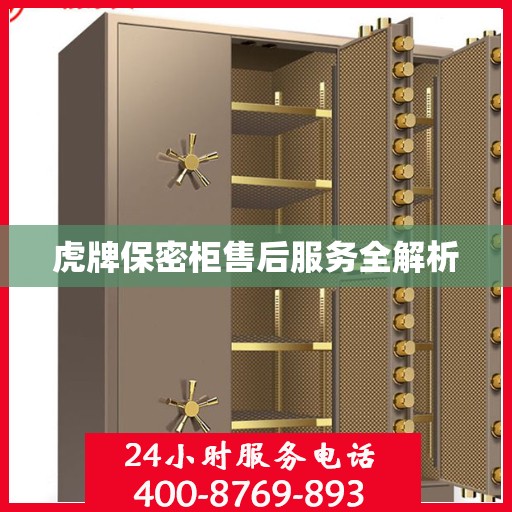 虎牌保密柜售后服务全解析