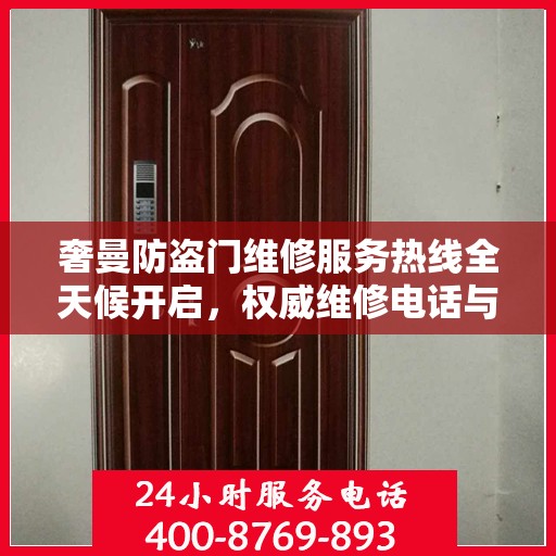 奢曼防盗门维修服务热线全天候开启，权威维修电话与解决方案