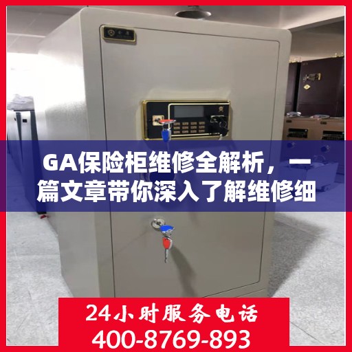 GA保险柜维修全解析，一篇文章带你深入了解维修细节