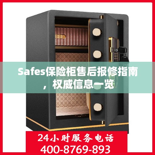 Safes保险柜售后报修指南，权威信息一览