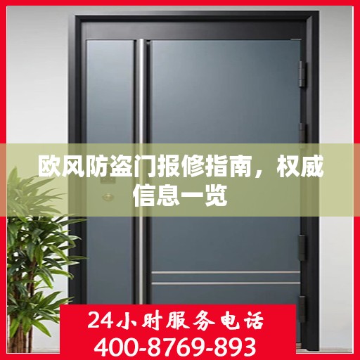 欧风防盗门报修指南，权威信息一览