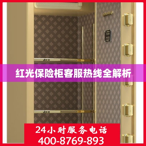 红光保险柜客服热线全解析