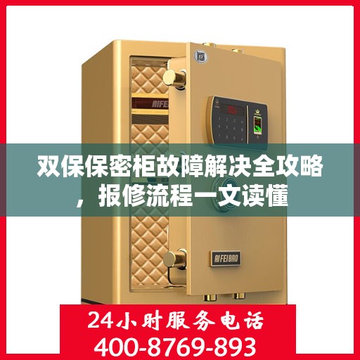 双保保密柜故障解决全攻略，报修流程一文读懂