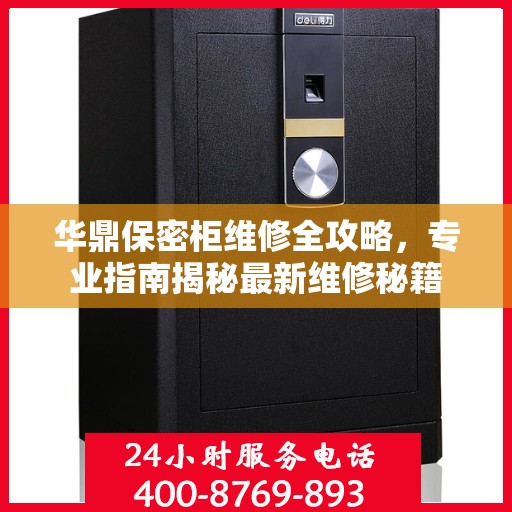 华鼎保密柜维修全攻略，专业指南揭秘最新维修秘籍