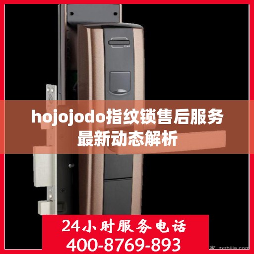 hojojodo指纹锁售后服务最新动态解析