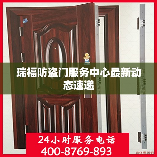 瑞福防盗门服务中心最新动态速递