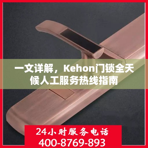 一文详解，Kehon门锁全天候人工服务热线指南