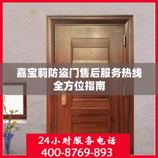 嘉宝莉防盗门售后服务热线全方位指南