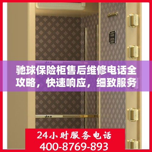 驰球保险柜售后维修电话全攻略，快速响应，细致服务