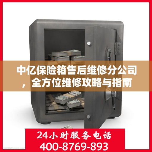 中亿保险箱售后维修分公司，全方位维修攻略与指南
