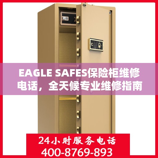EAGLE SAFES保险柜维修电话，全天候专业维修指南与最新攻略
