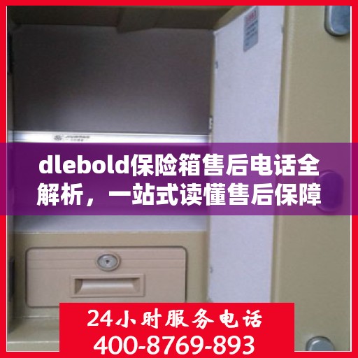 dlebold保险箱售后电话全解析，一站式读懂售后保障服务