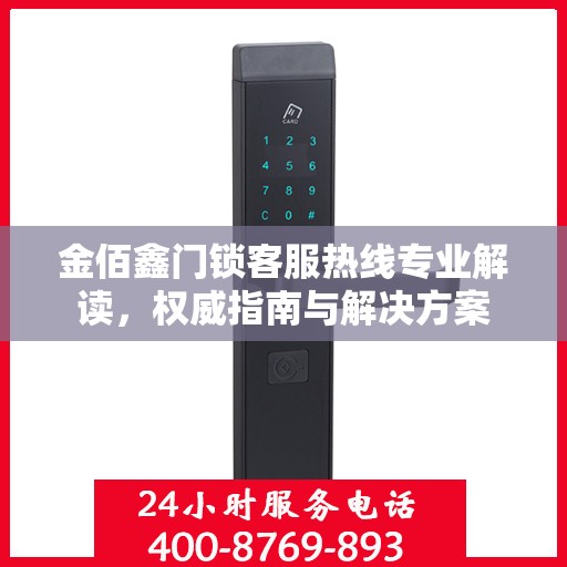 金佰鑫门锁客服热线专业解读，权威指南与解决方案