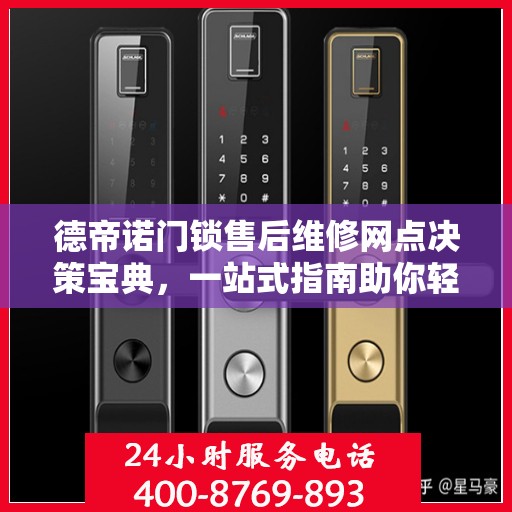 德帝诺门锁售后维修网点决策宝典，一站式指南助你轻松解决维修问题！