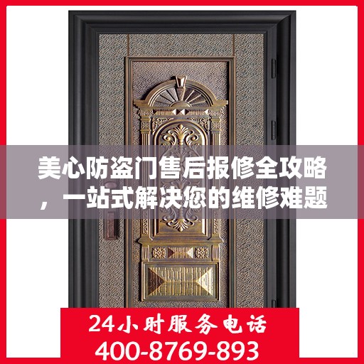 美心防盗门售后报修全攻略，一站式解决您的维修难题