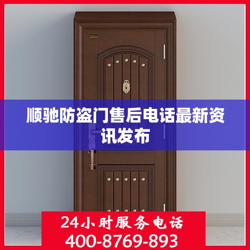 顺驰防盗门售后电话最新资讯发布