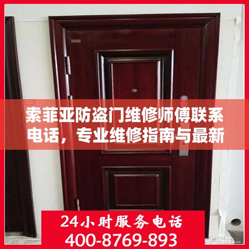 索菲亚防盗门维修师傅联系电话，专业维修指南与最新攻略