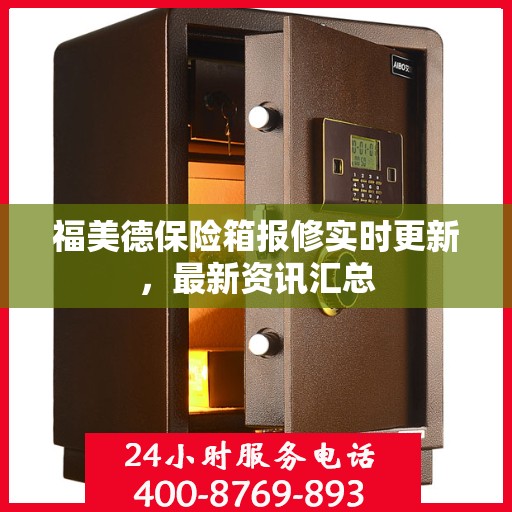 福美德保险箱报修实时更新，最新资讯汇总