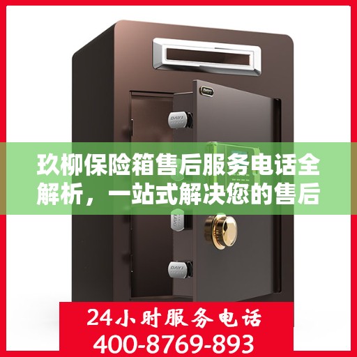 玖柳保险箱售后服务电话全解析，一站式解决您的售后需求