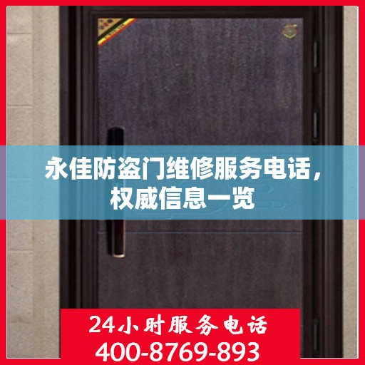 永佳防盗门维修服务电话，权威信息一览