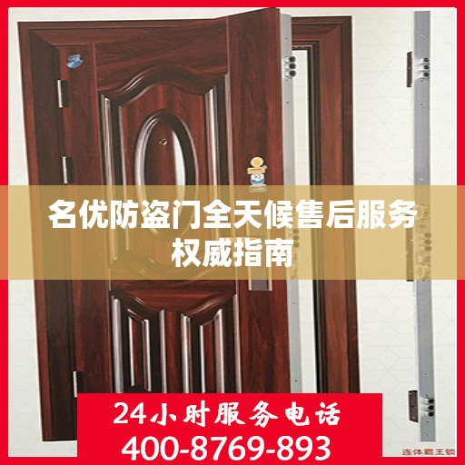 名优防盗门全天候售后服务权威指南