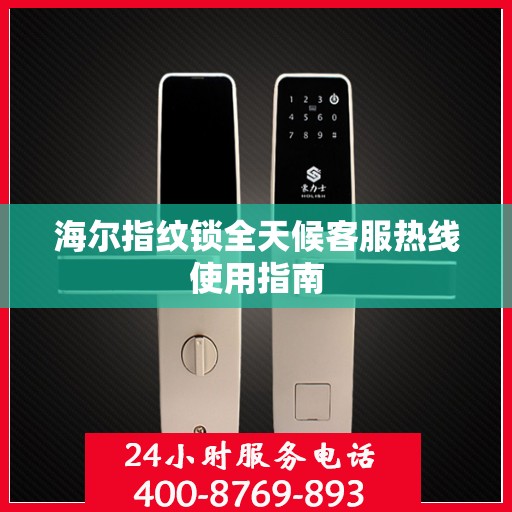 海尔指纹锁全天候客服热线使用指南