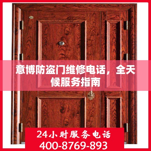 意博防盗门维修电话，全天候服务指南