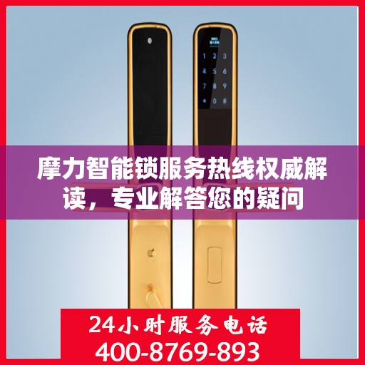摩力智能锁服务热线权威解读，专业解答您的疑问