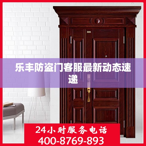 乐丰防盗门客服最新动态速递