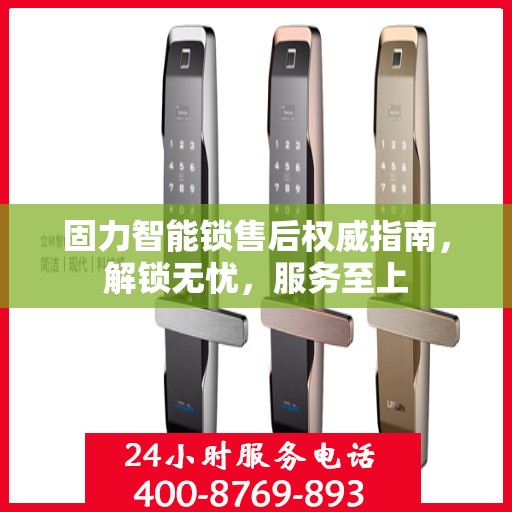 固力智能锁售后权威指南，解锁无忧，服务至上