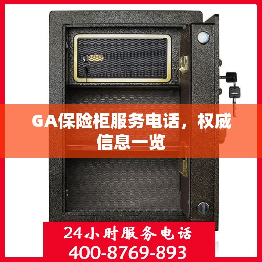 GA保险柜服务电话，权威信息一览