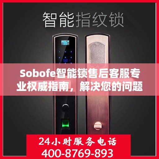 Sobofe智能锁售后客服专业权威指南，解决您的问题，贴心服务从此开始！