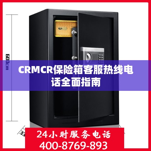 CRMCR保险箱客服热线电话全面指南