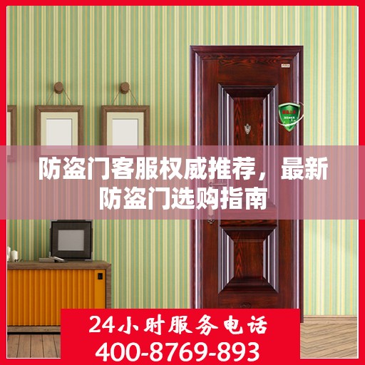 防盗门客服权威推荐，最新防盗门选购指南