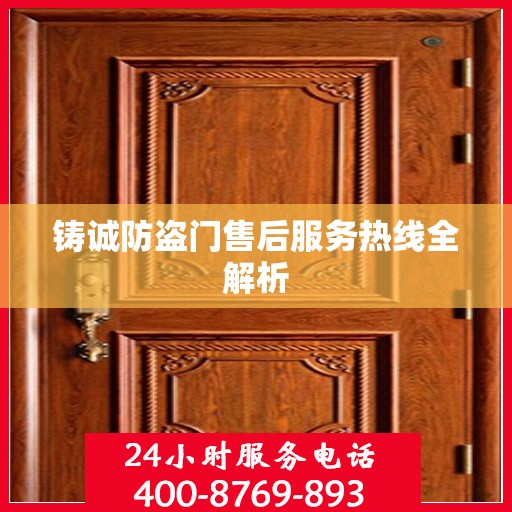 铸诚防盗门售后服务热线全解析