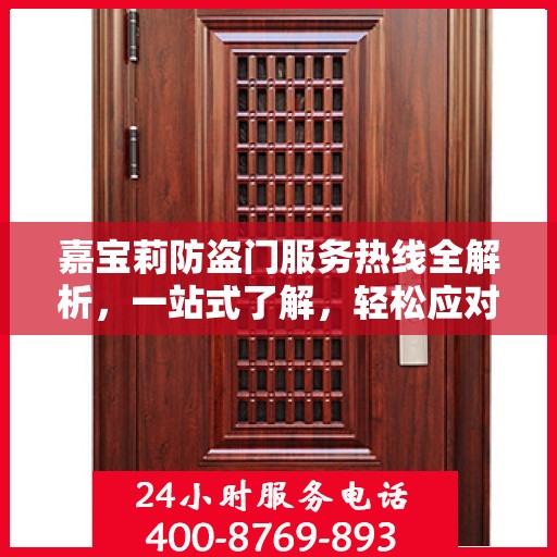 嘉宝莉防盗门服务热线全解析，一站式了解，轻松应对需求