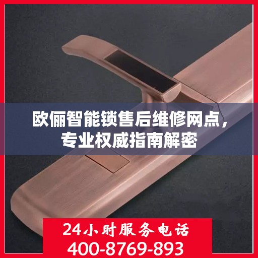 欧俪智能锁售后维修网点，专业权威指南解密