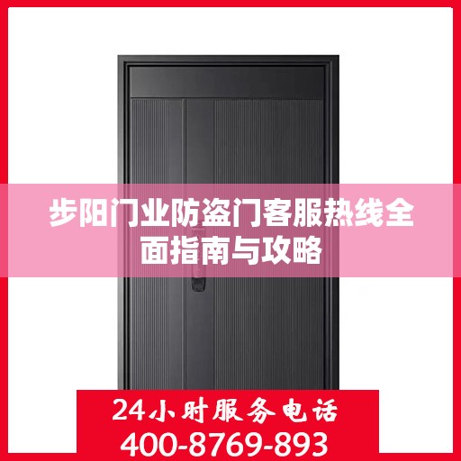 步阳门业防盗门客服热线全面指南与攻略