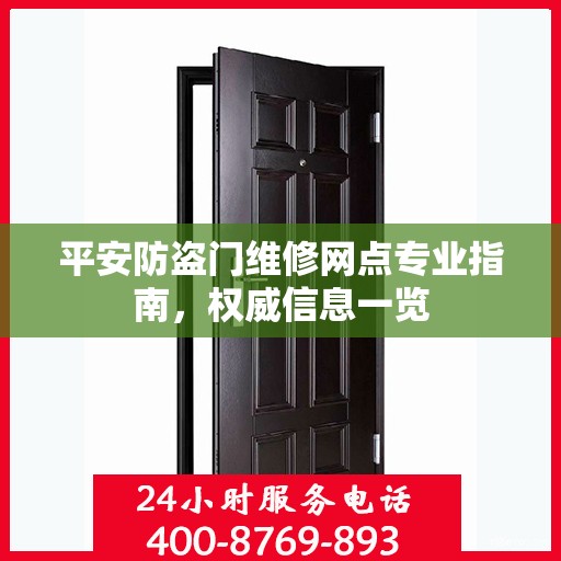 平安防盗门维修网点专业指南，权威信息一览