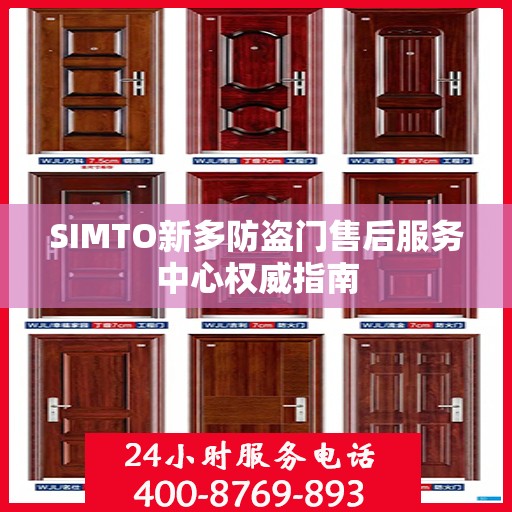 SIMTO新多防盗门售后服务中心权威指南