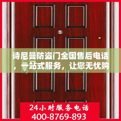 诗尼曼防盗门全国售后电话，一站式服务，让您无忧购门！