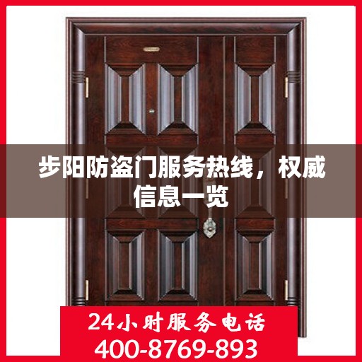步阳防盗门服务热线，权威信息一览