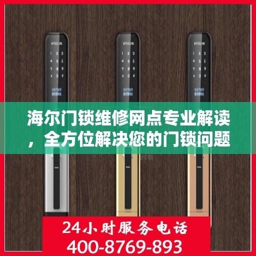 海尔门锁维修网点专业解读，全方位解决您的门锁问题