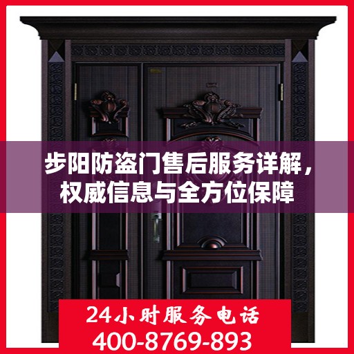 步阳防盗门售后服务详解，权威信息与全方位保障