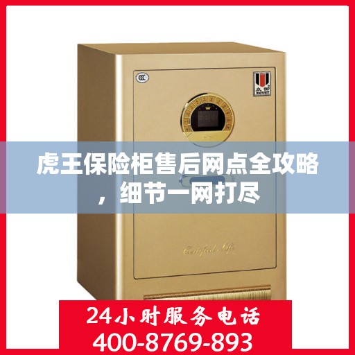 虎王保险柜售后网点全攻略，细节一网打尽