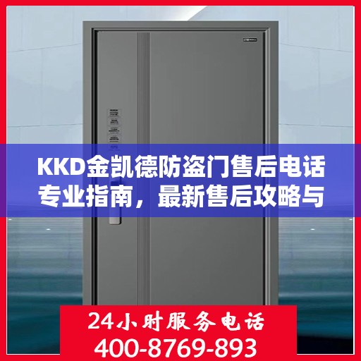 KKD金凯德防盗门售后电话专业指南，最新售后攻略与售后支持服务介绍