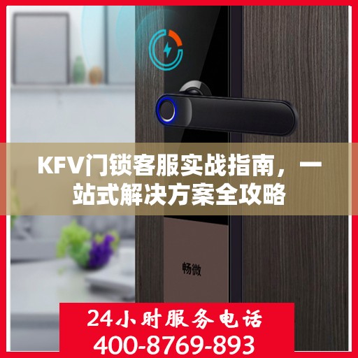 KFV门锁客服实战指南，一站式解决方案全攻略