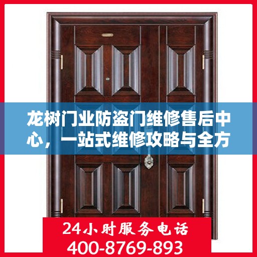 龙树门业防盗门维修售后中心，一站式维修攻略与全方位服务体验